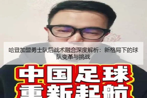 ha-deng-jia-meng-yong-shi-dui-hou-zhan-shu-rong-he-shen-du-jie-xi-xin-ge-ju-xia-de-qiu-dui-bian-ge-yu-tiao-zhan-2-463.jpg