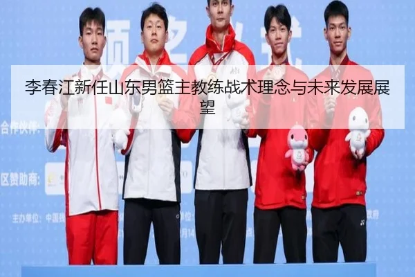 li-chun-jiang-xin-ren-shan-dong-nan-lan-zhu-jiao-lian-zhan-shu-li-nian-yu-wei-lai-fa-zhan-zhan-wang-2-414.jpg
