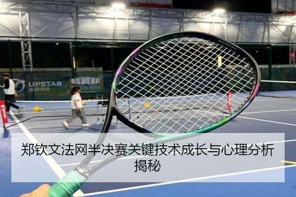 郑钦文法网半决赛关键技术成长与心理分析揭秘