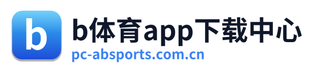 b体育app下载中心